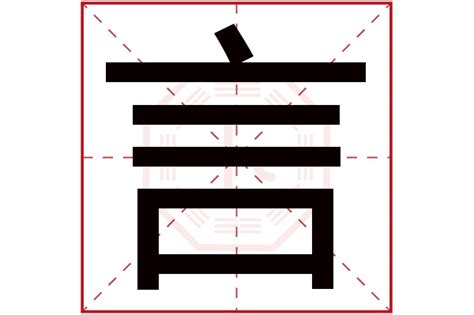 言 五行屬性|言字的五行是什么,言的五行属性及吉利寓意